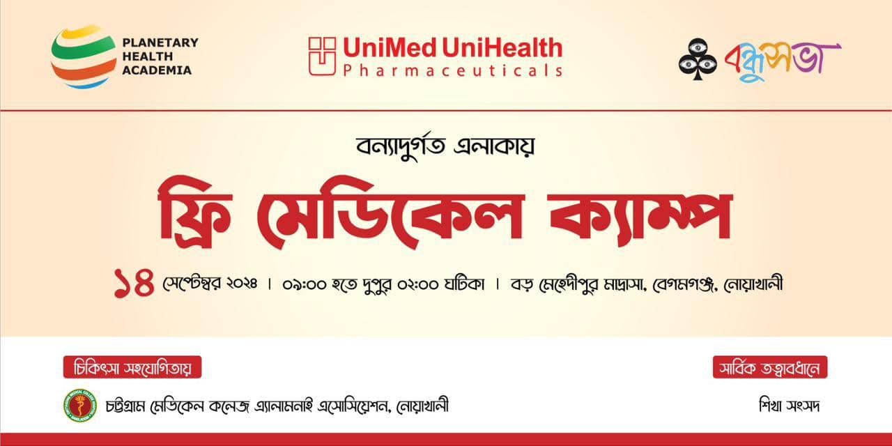 Planetary Health Academia ও UniMed UniHealth Pharmaceuticals এর উদ্যোগে প্রথম আলো বন্ধুসভা